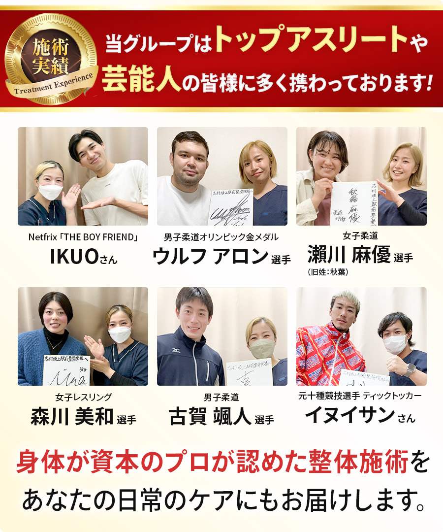 一流トップアスリートと芸能人に多く携わっています!